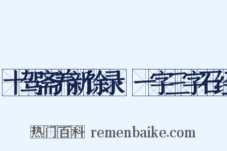 十驾斋养新馀录·一字三字石经是什么意思的图片